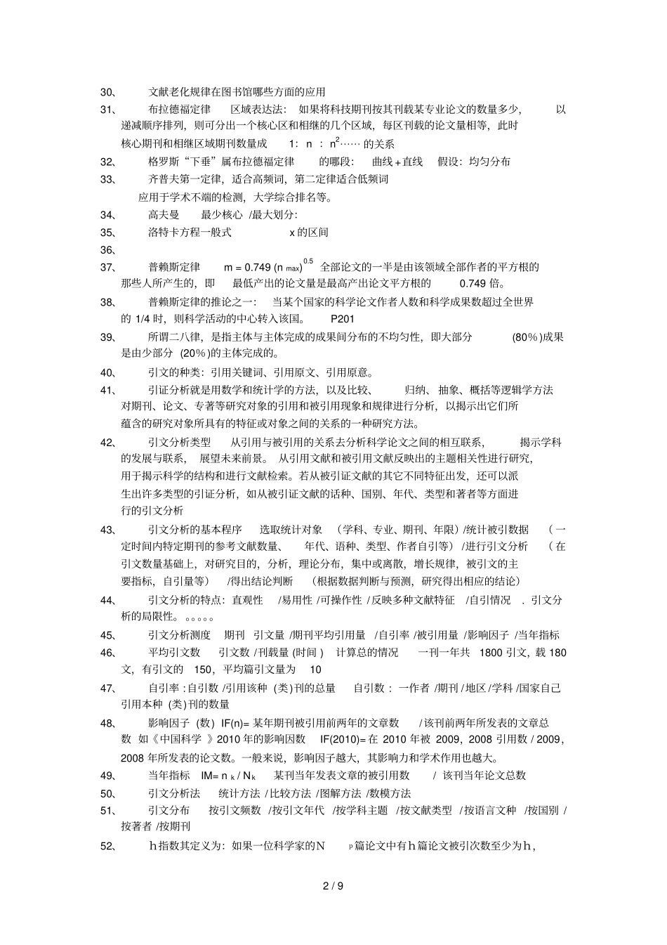 信息计量学期末复习资料汇总_第2页