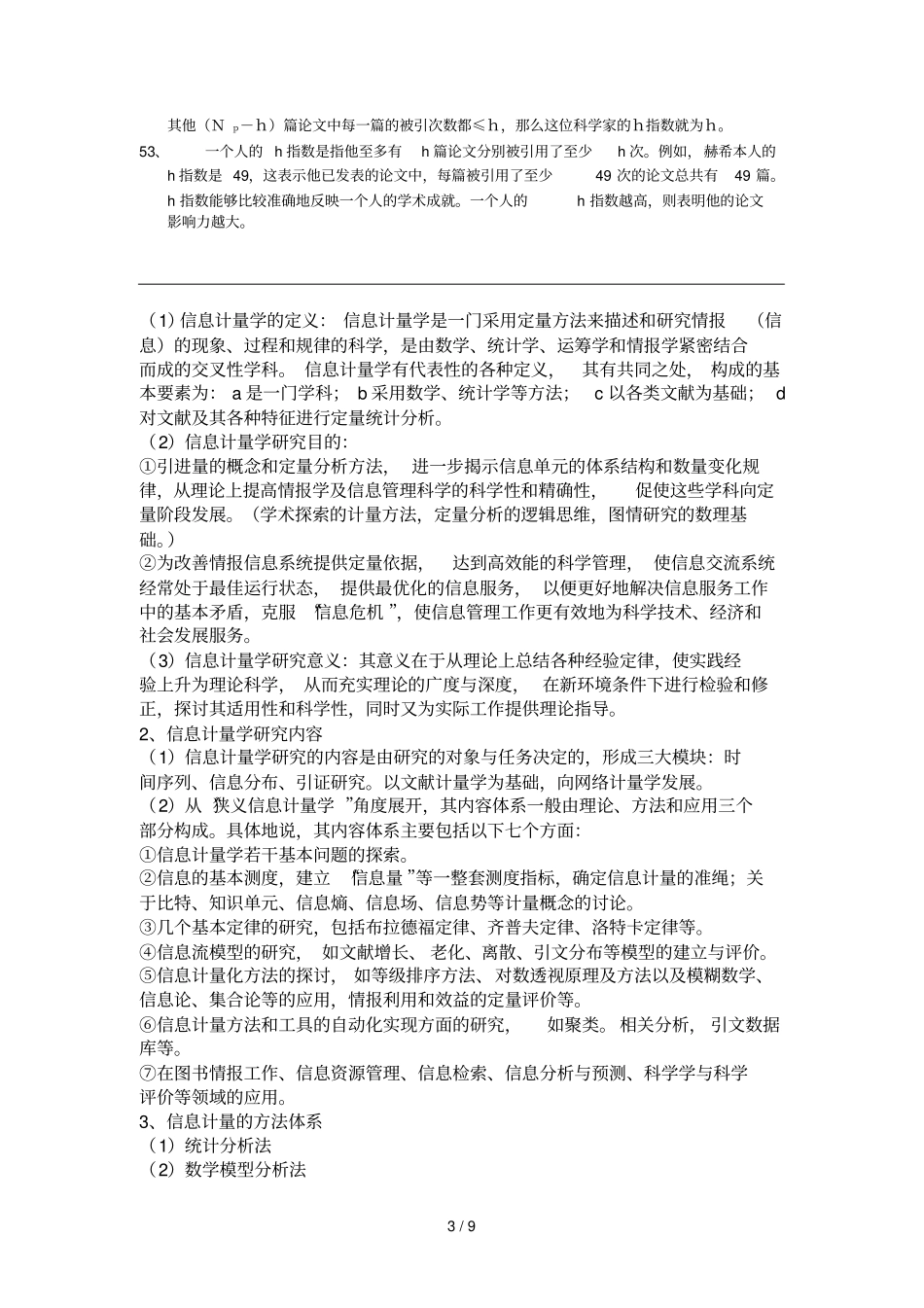 信息计量学期末复习资料汇总_第3页