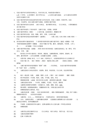 信息计量学期末复习资料汇总