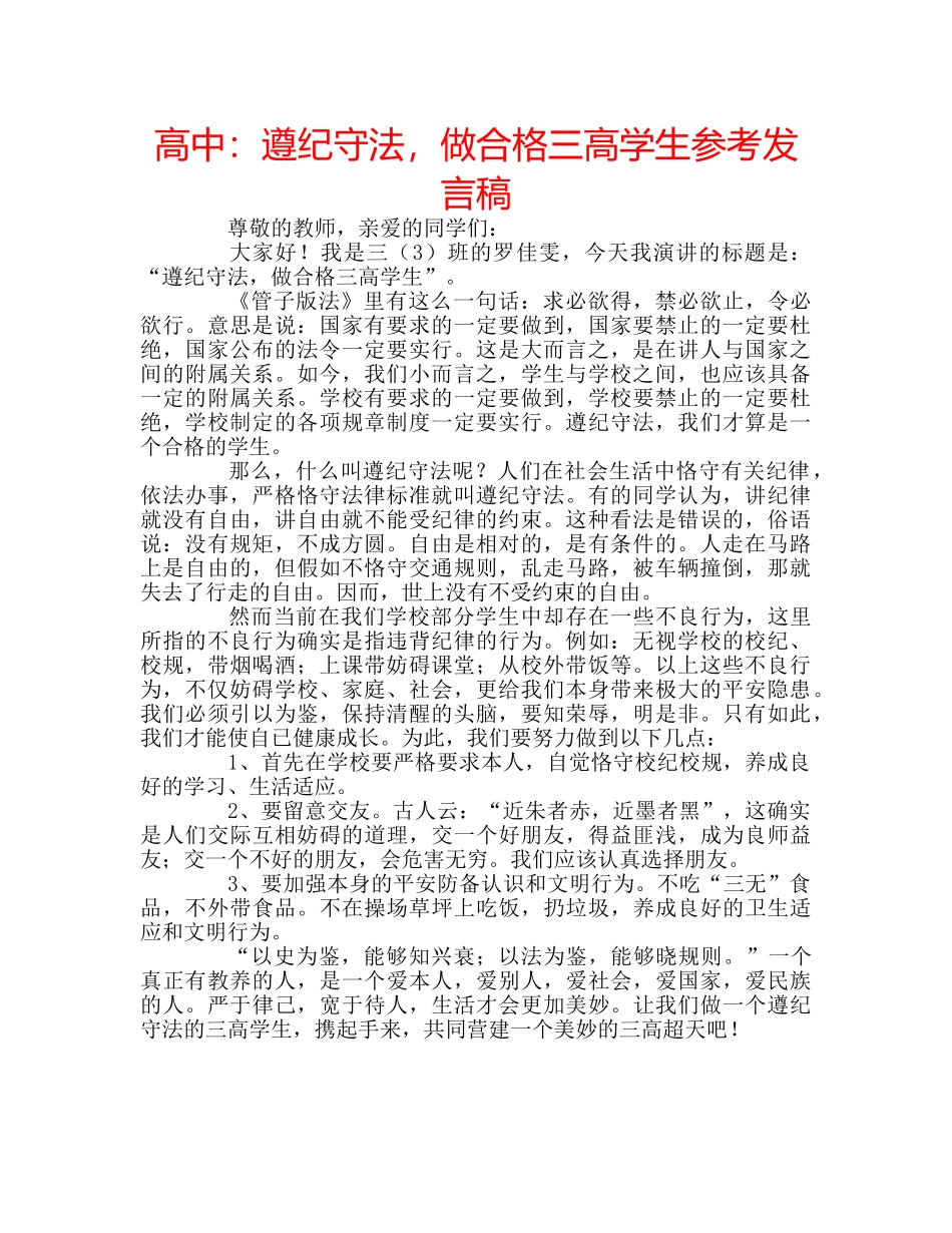高中遵纪守法，做合格三高学生参考发言稿 _第1页
