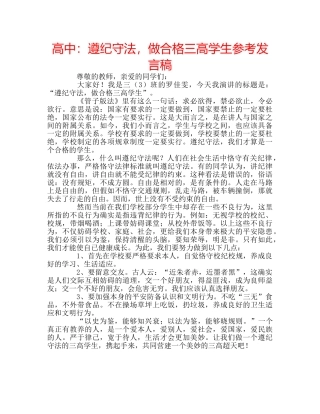 高中遵纪守法，做合格三高学生参考发言稿 