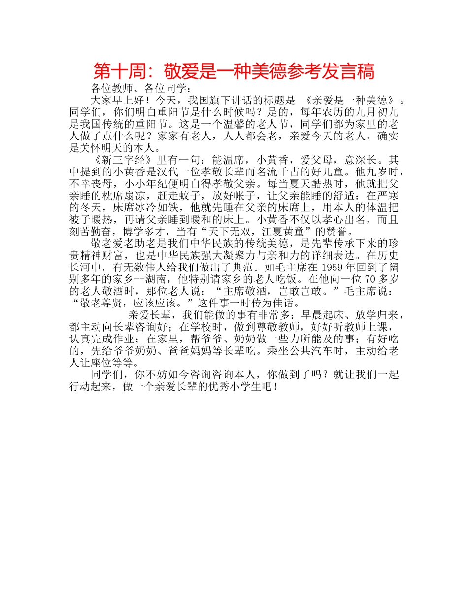 第十周敬爱是一种美德参考发言稿 _第1页