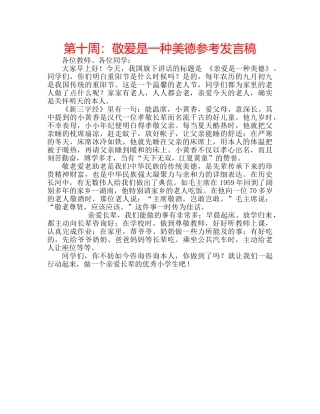 第十周敬爱是一种美德参考发言稿 