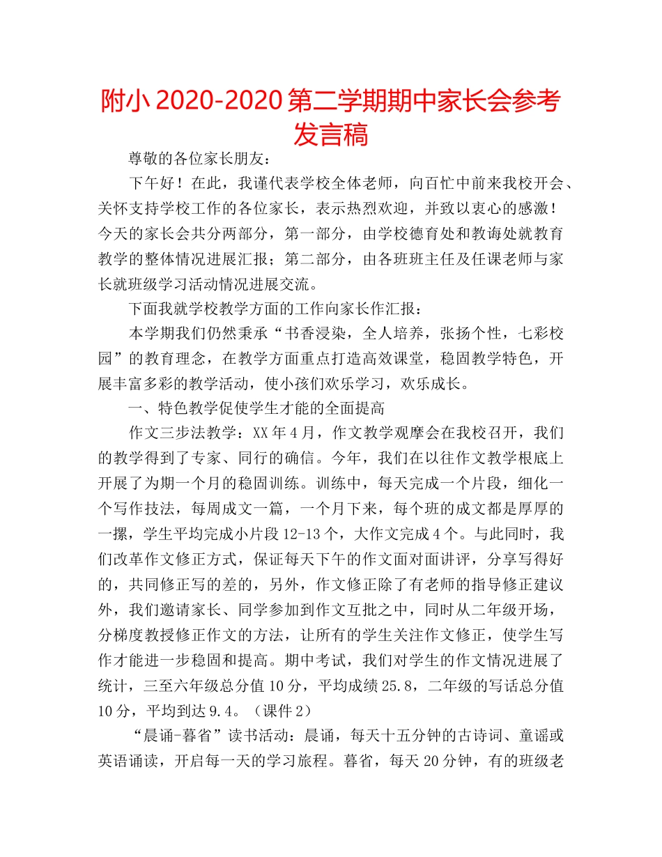 附小2020-2020第二学期期中家长会参考发言稿 _第1页