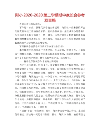 附小2020-2020第二学期期中家长会参考发言稿 