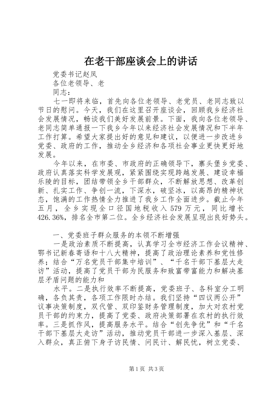在老干部座谈会上的讲话发言_第1页