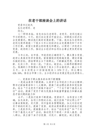 在老干部座谈会上的讲话发言