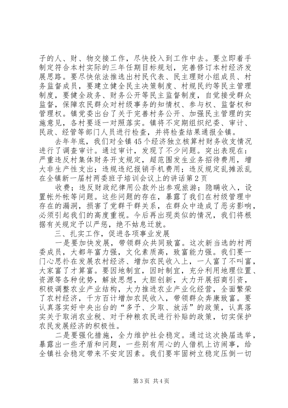 在全镇新一届村两委班子培训会议上的讲话发言_第3页