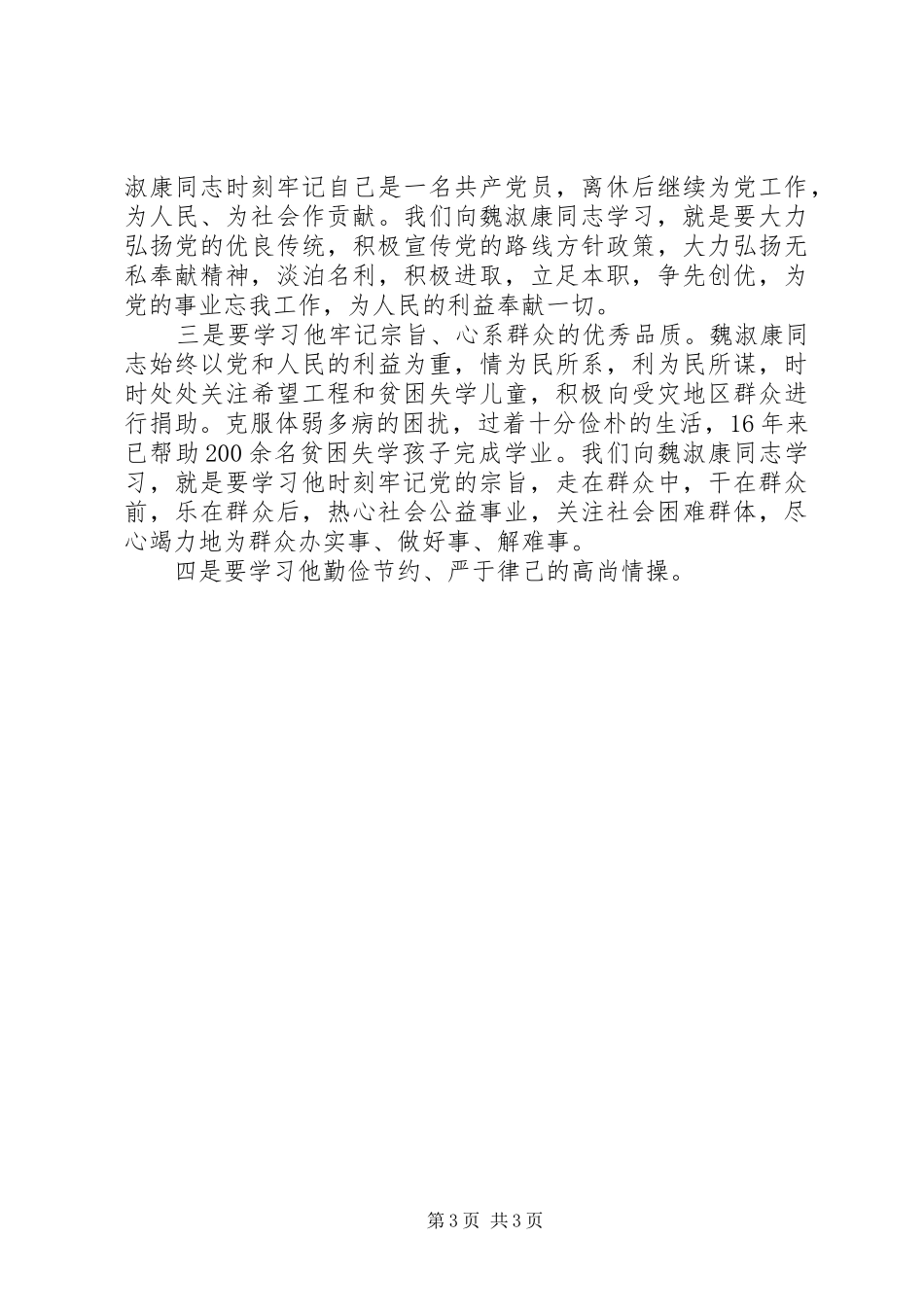 在学习魏淑康同志先进事迹报告会上的讲话发言_第3页