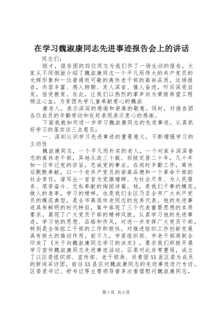 在学习魏淑康同志先进事迹报告会上的讲话发言