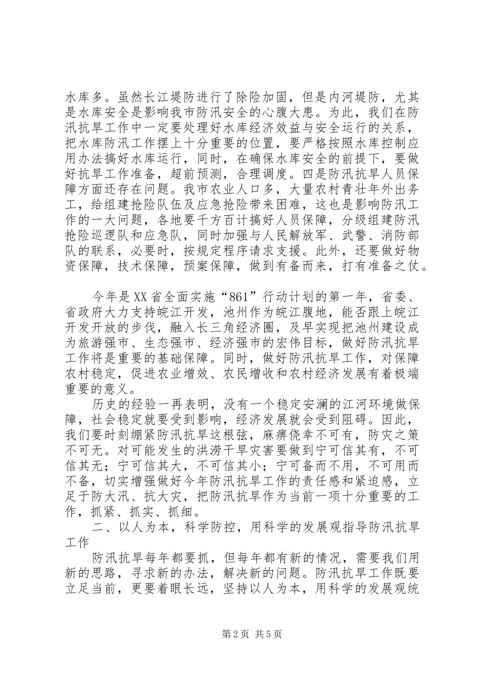 副市长在防汛抗旱工作会议上的讲话发言_第2页