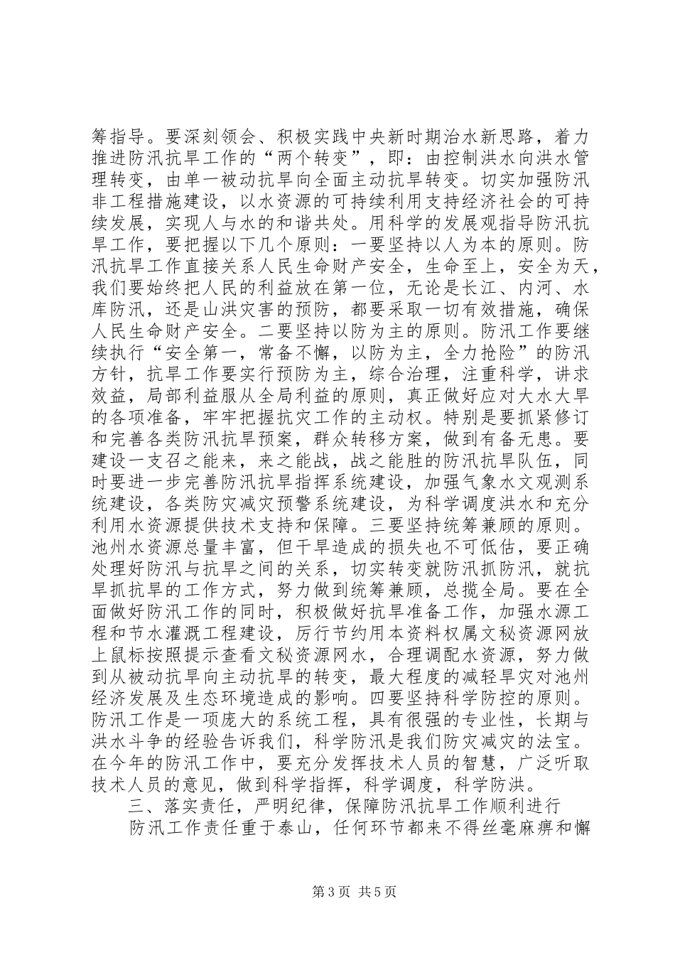 副市长在防汛抗旱工作会议上的讲话发言_第3页