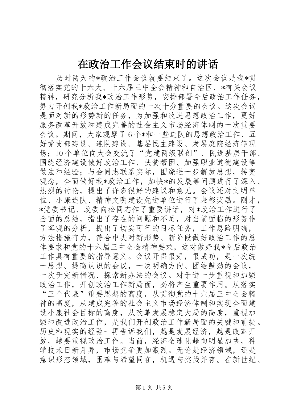 在政治工作会议结束时的讲话发言_第1页