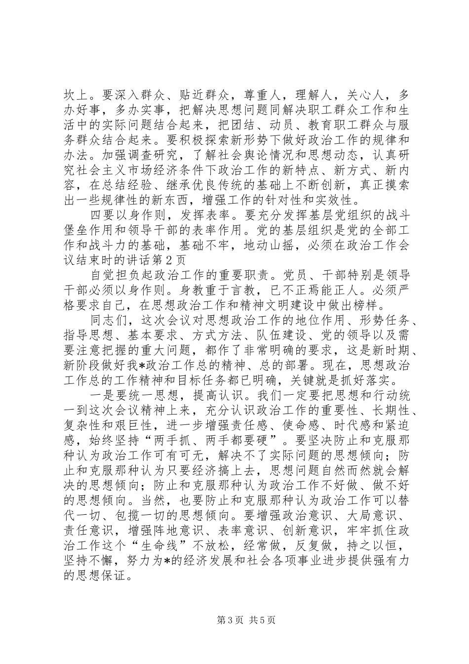 在政治工作会议结束时的讲话发言_第3页