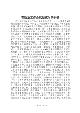 在政治工作会议结束时的讲话发言