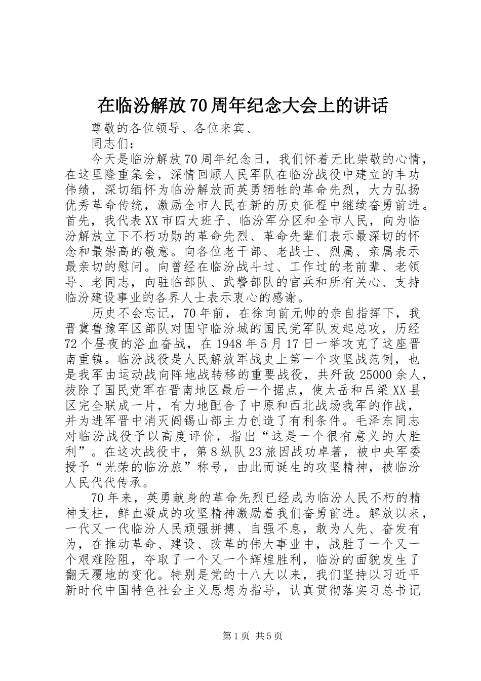 在临汾解放70周年纪念大会上的讲话发言_第1页