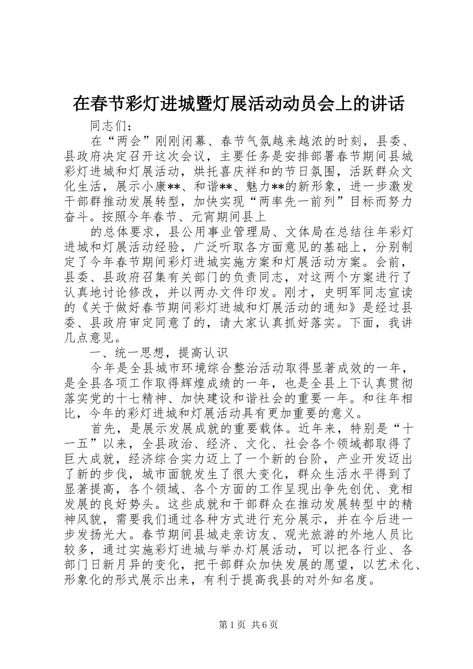 在春节彩灯进城暨灯展活动动员会上的讲话发言_第1页