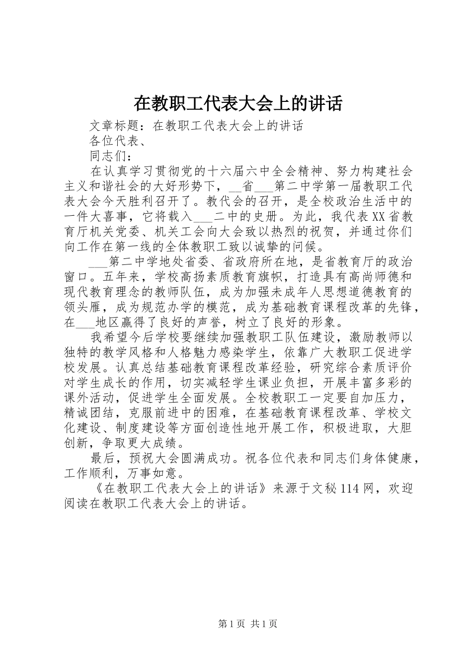 在教职工代表大会上的讲话发言_第1页