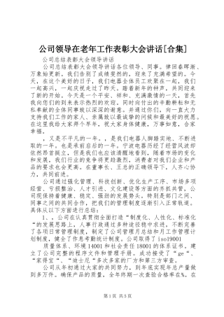 公司领导在老年工作表彰大会讲话发言[合集]