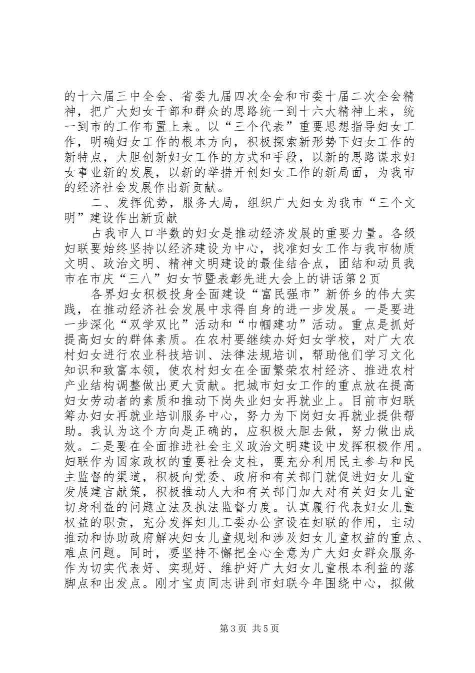 在市庆“三八”妇女节暨表彰先进大会上的讲话发言_第3页