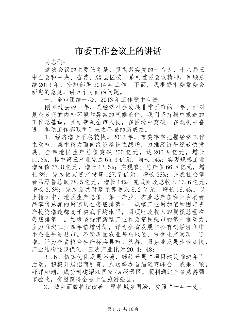 市委工作会议上的讲话发言_第1页
