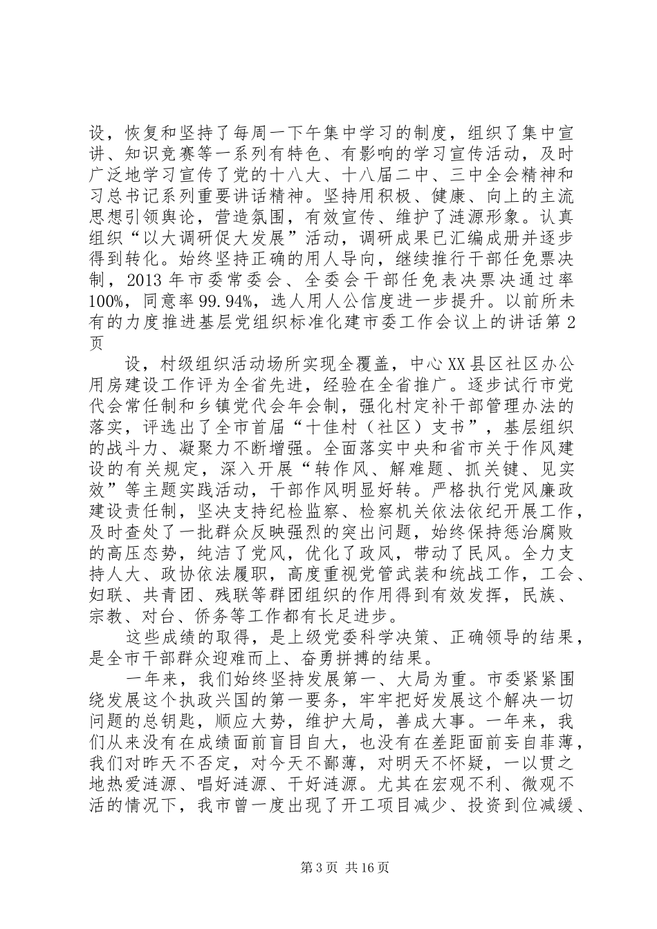 市委工作会议上的讲话发言_第3页