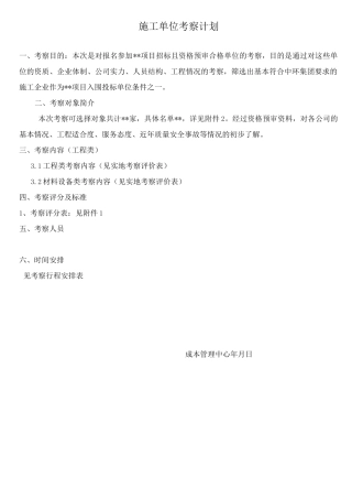 建筑工程项目考察计划