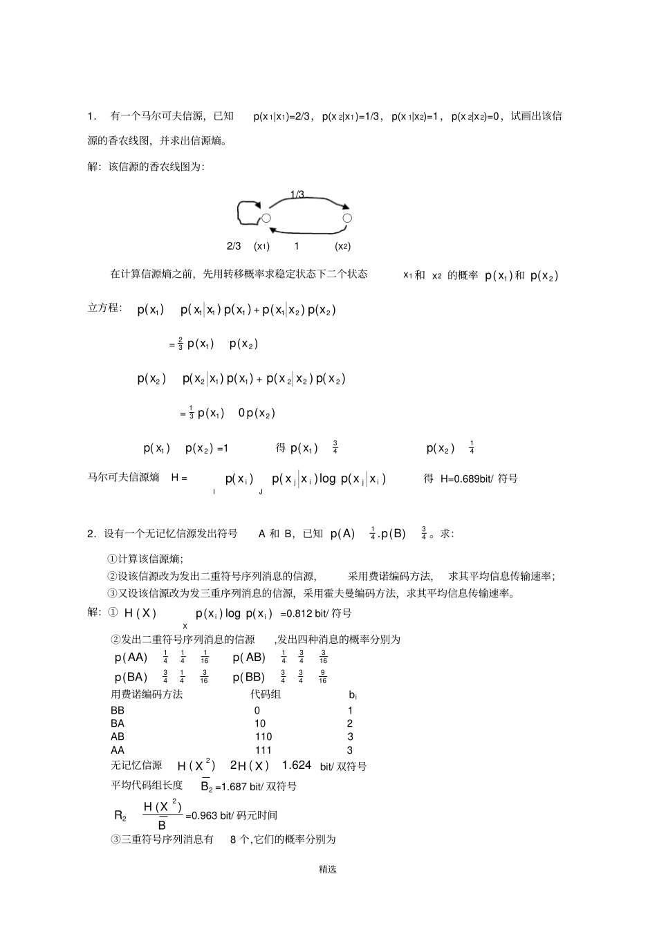 信息论与编码课后习题答案_第1页