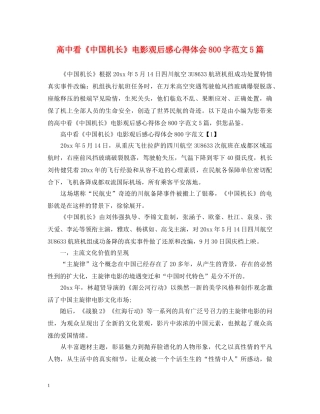 高中看《中国机长》电影观后感心得体会800字范文5篇 