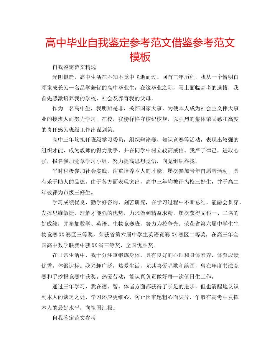高中毕业自我鉴定参考范文借鉴参考范文模板 _第1页