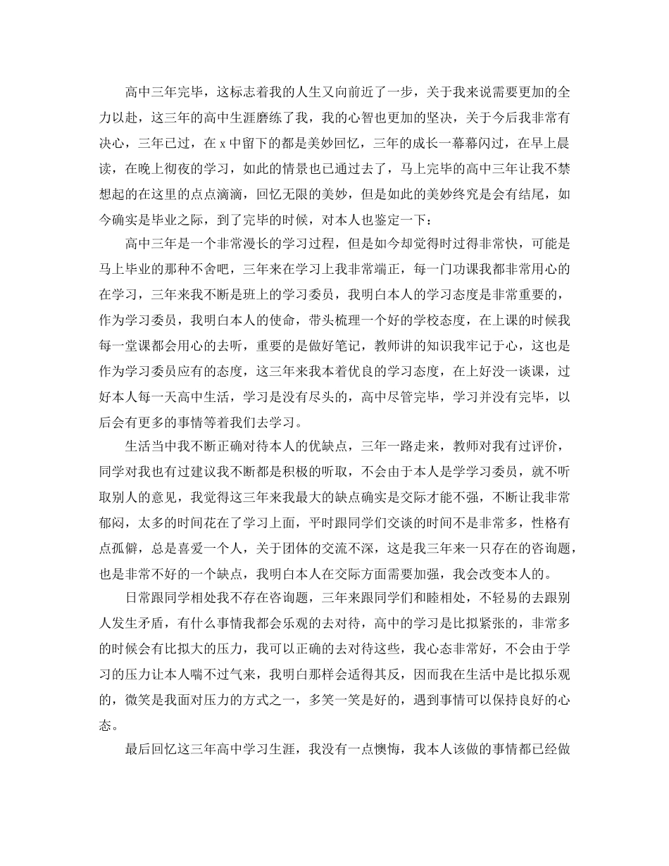 高中毕业自我鉴定参考范文借鉴参考范文模板 _第2页