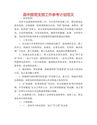高中部党支部工作参考计划范文 