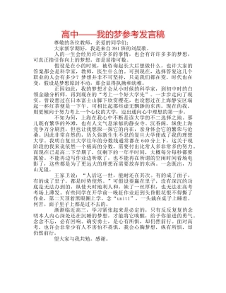 高中——我的梦参考发言稿 