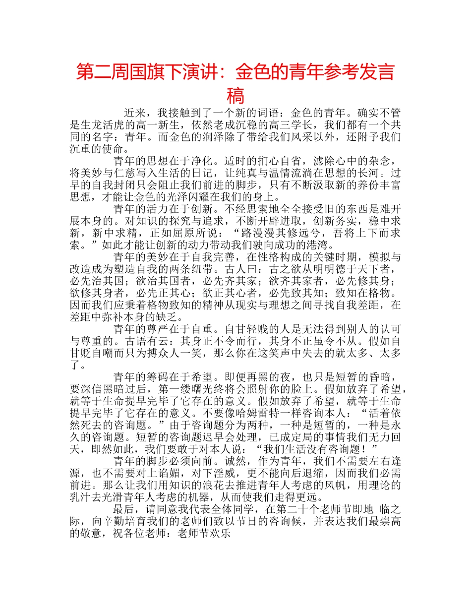 第二周国旗下演讲金色的青年参考发言稿 _第1页