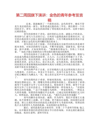 第二周国旗下演讲金色的青年参考发言稿 