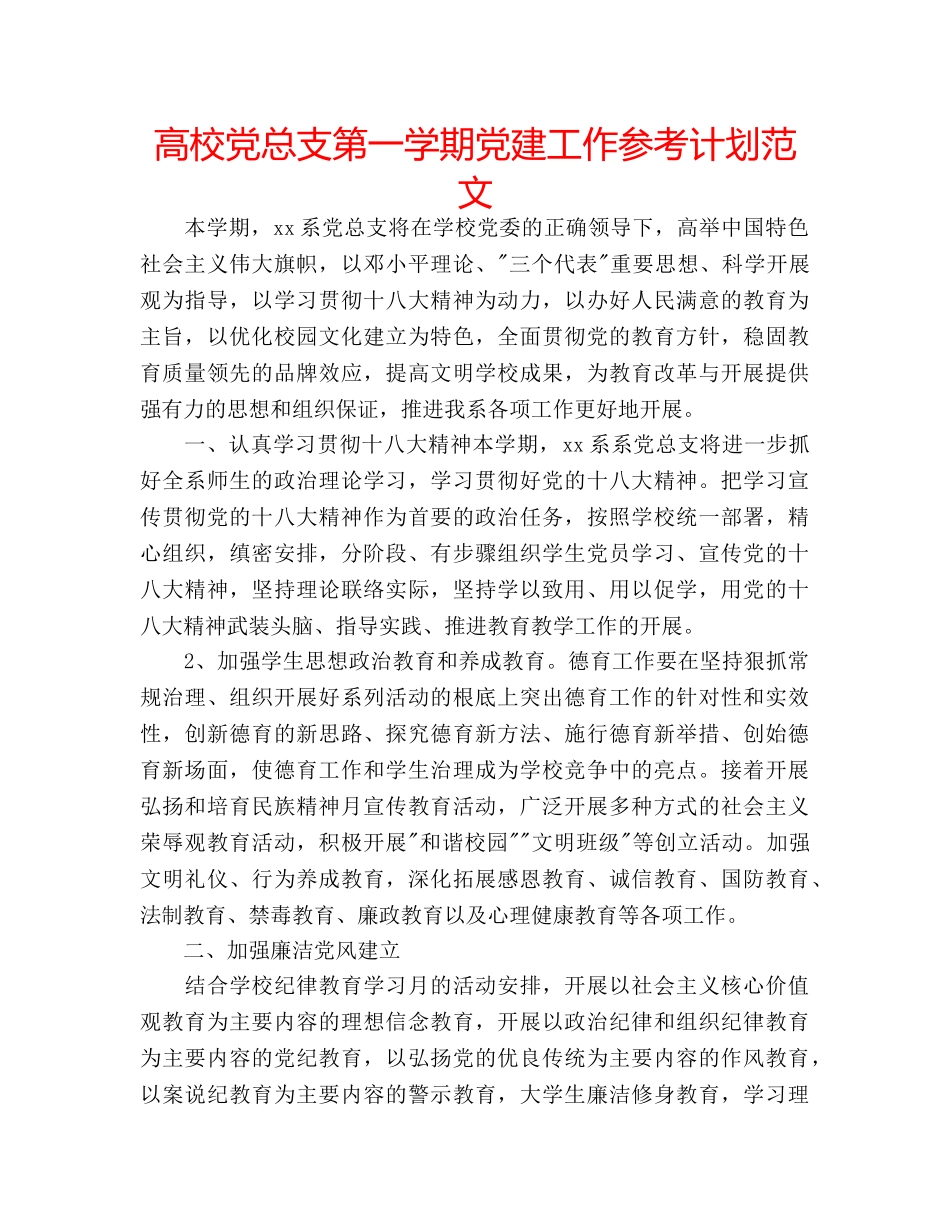 高校党总支第一学期党建工作参考计划范文 _第1页