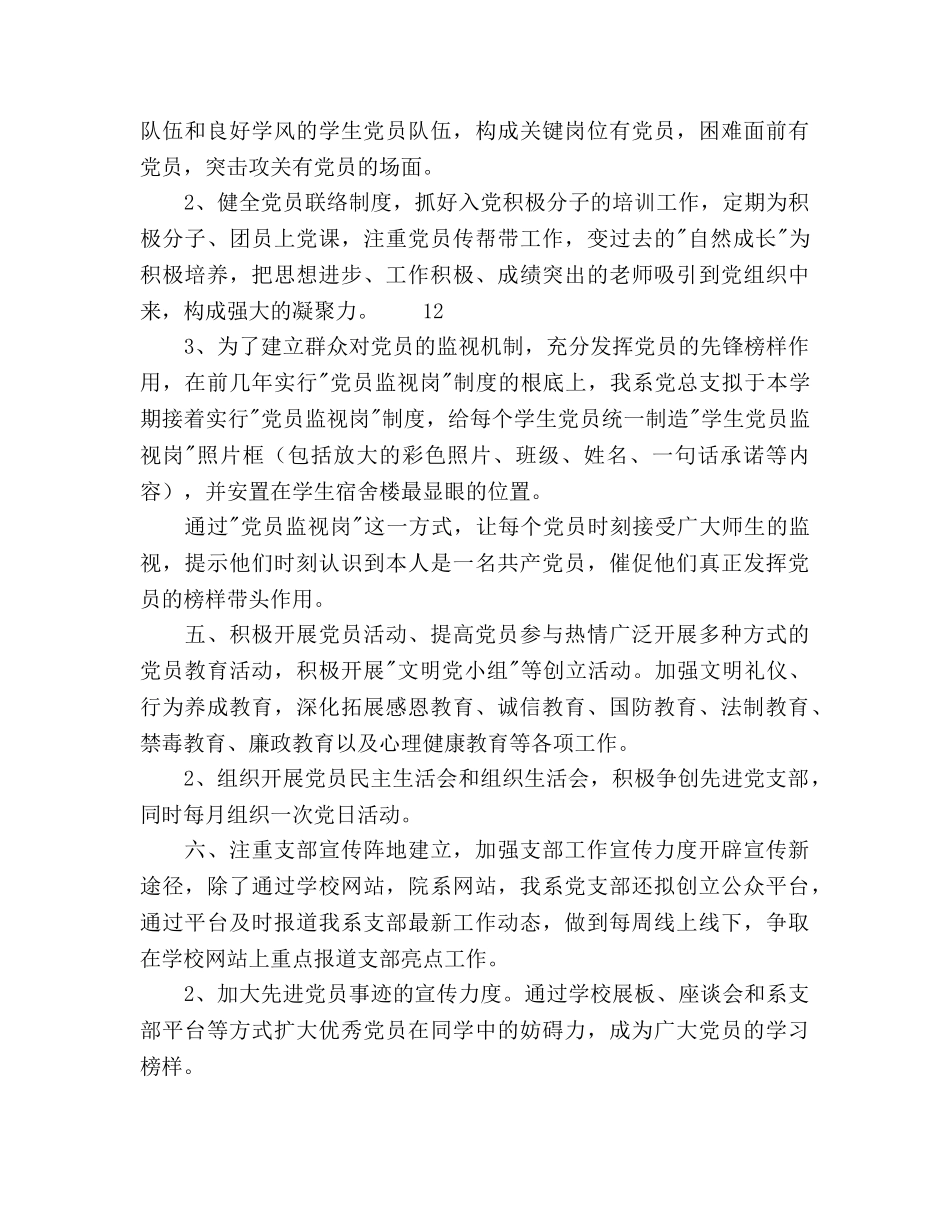 高校党总支第一学期党建工作参考计划范文 _第3页
