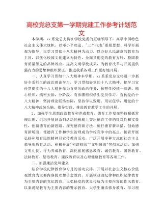 高校党总支第一学期党建工作参考计划范文 
