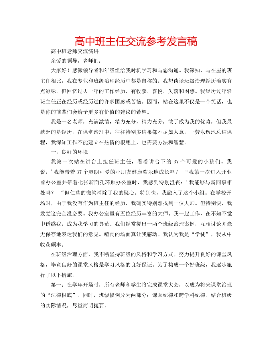 高中班主任交流参考发言稿 _第1页