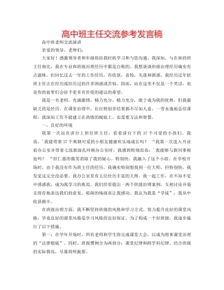 高中班主任交流参考发言稿 