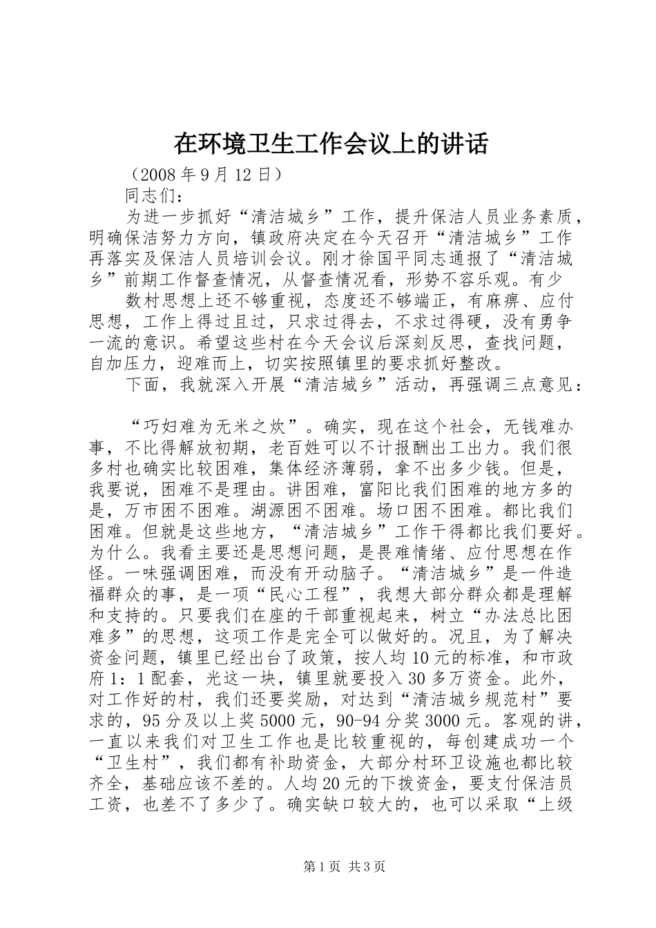 在环境卫生工作会议上的讲话发言_第1页