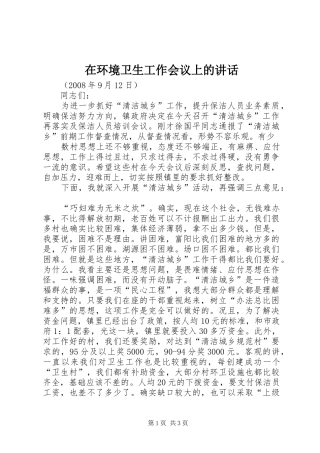 在环境卫生工作会议上的讲话发言