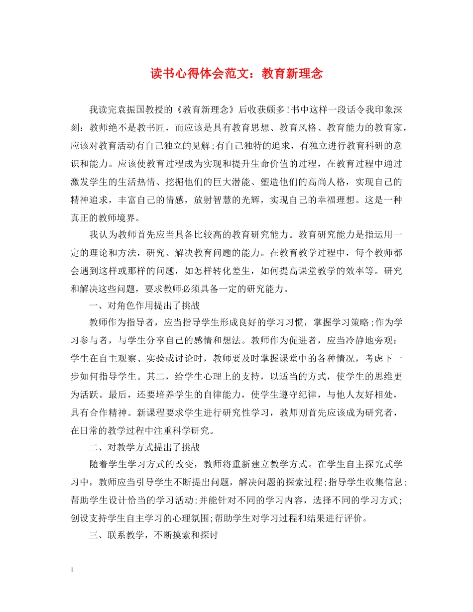读书心得体会范文：教育新理念 _第1页