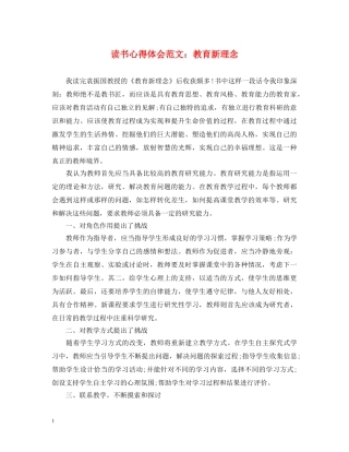 读书心得体会范文：教育新理念 