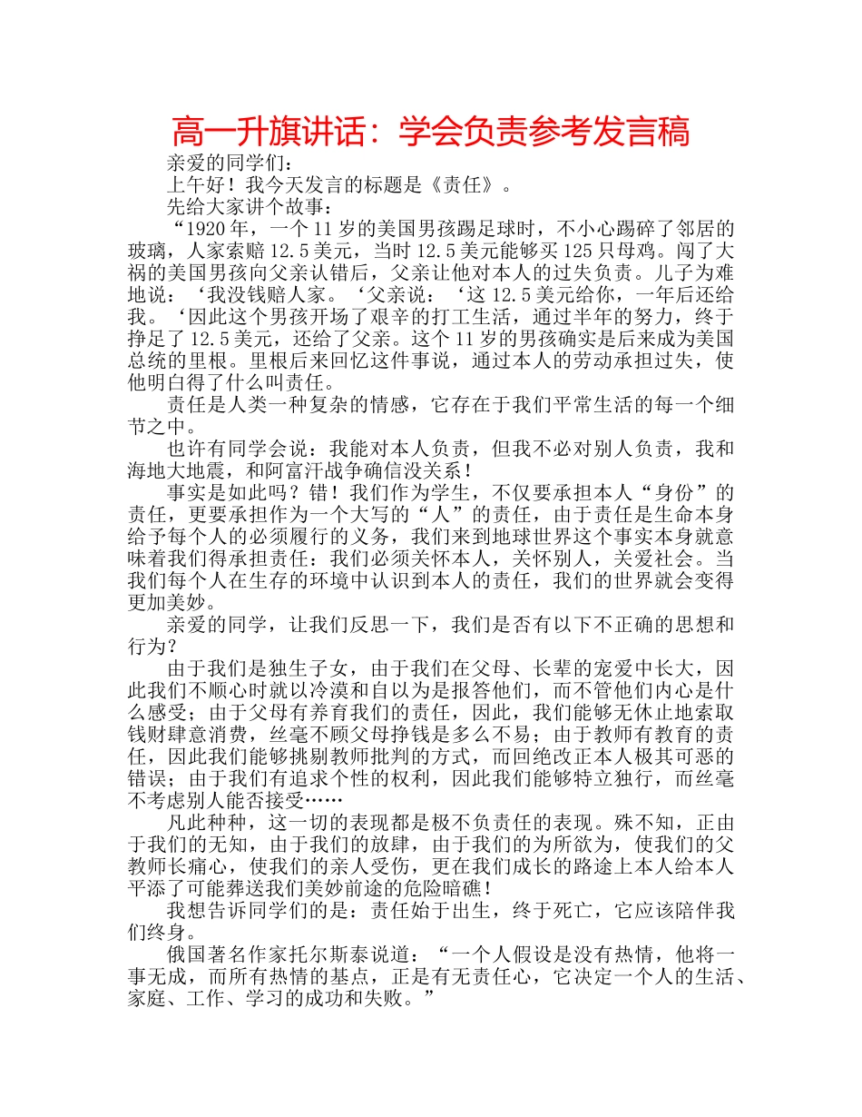 高一升旗讲话学会负责参考发言稿 _第1页