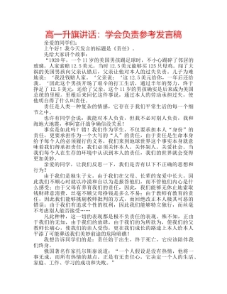 高一升旗讲话学会负责参考发言稿 