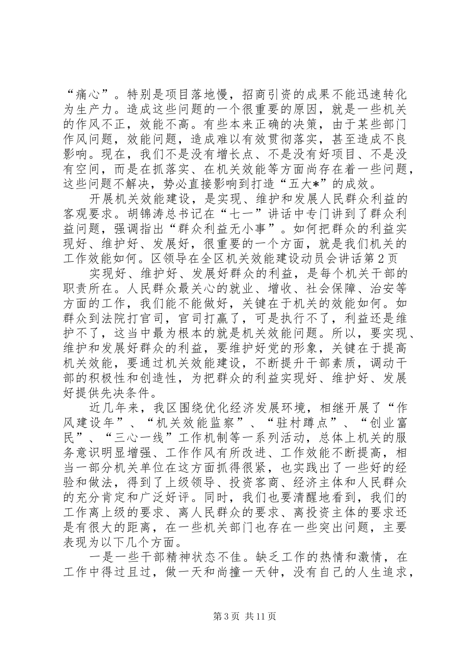 区领导在全区机关效能建设动员会讲话发言_第3页