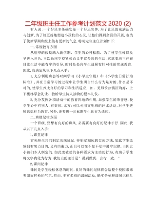 二年级班主任工作参考计划范文2020 (2) 