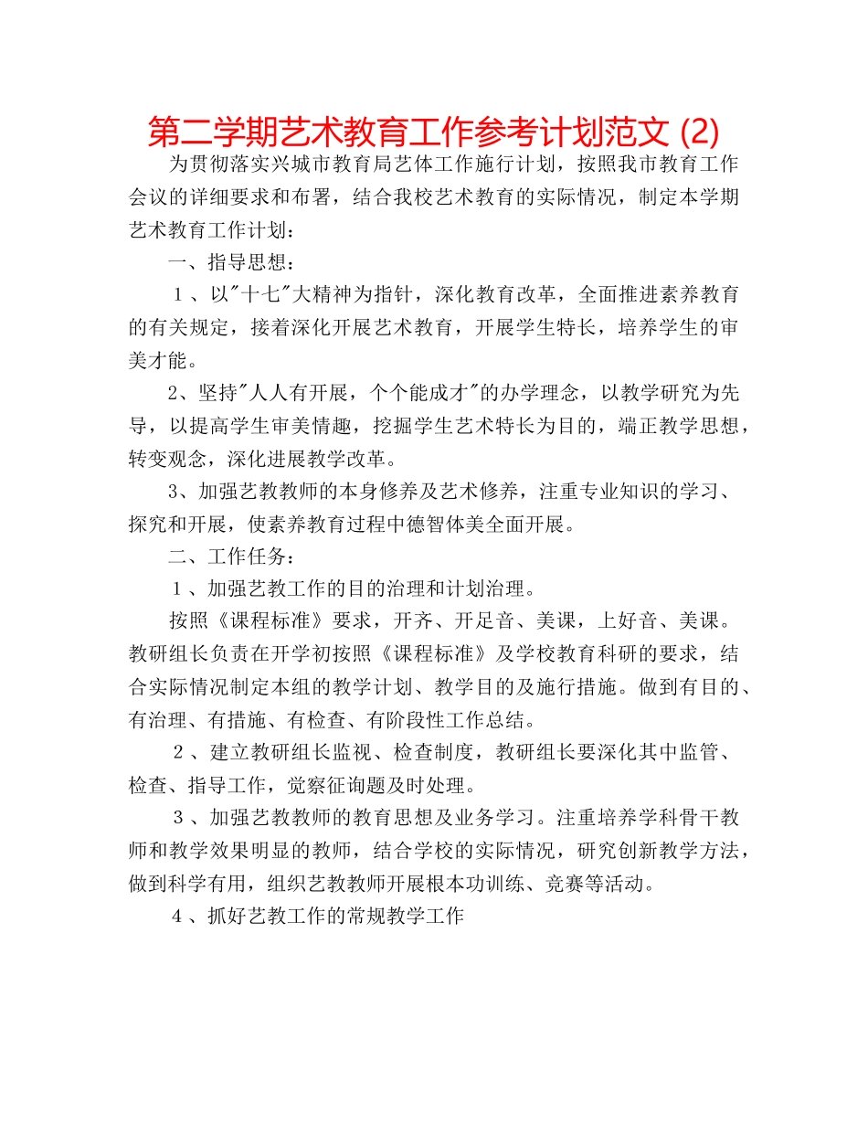第二学期艺术教育工作参考计划范文 (2) _第1页