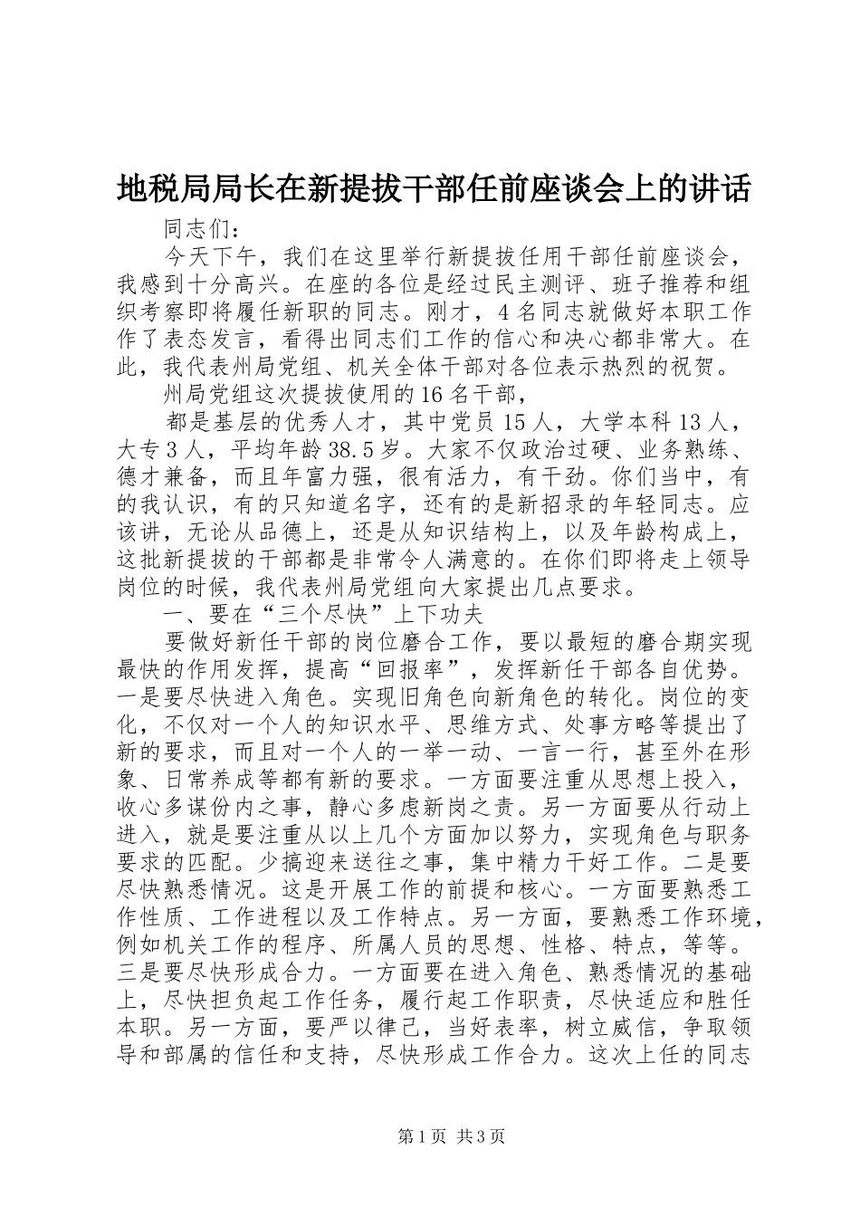 地税局局长在新提拔干部任前座谈会上的讲话发言_第1页
